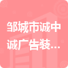 鄒城市誠中誠廣告裝飾材料銷售有限公司招標(biāo)信息