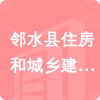 鄰水縣住房和城鄉(xiāng)建設(shè)局招標(biāo)信息