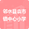 鄰水縣袁市鎮(zhèn)中心小學(xué)招標(biāo)信息