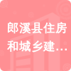 郎溪縣住房和城鄉(xiāng)建設(shè)委員會(huì)招標(biāo)信息