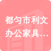 都勻市利文辦公家具有限公司招標(biāo)信息