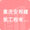 重慶安和建筑工程有限公司招標(biāo)信息