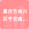 重慶市南川區(qū)平安建筑有限公司招標信息