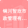 銅川智欣市政管理有限公司招標信息