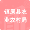 鎮(zhèn)康縣農(nóng)業(yè)農(nóng)村局招標(biāo)信息