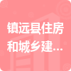 鎮(zhèn)遠(yuǎn)縣住房和城鄉(xiāng)建設(shè)局招標(biāo)信息