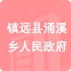 鎮(zhèn)遠(yuǎn)縣涌溪鄉(xiāng)人民政府招標(biāo)信息