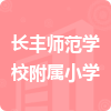 長(zhǎng)豐師范學(xué)校附屬小學(xué)招標(biāo)信息