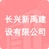 長(zhǎng)興新禹建設(shè)有限公司招標(biāo)信息