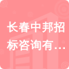 長(zhǎng)春中邦招標(biāo)咨詢有限公司招標(biāo)信息