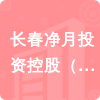 長(zhǎng)春凈月投資控股（集團(tuán)）有限公司招標(biāo)信息