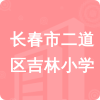 長(zhǎng)春市二道區(qū)吉林小學(xué)招標(biāo)信息