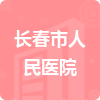 長(zhǎng)春市人民醫(yī)院招標(biāo)信息