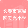 長(zhǎng)春市寬城區(qū)天光小學(xué)招標(biāo)信息