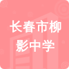 長(zhǎng)春市柳影中學(xué)招標(biāo)信息