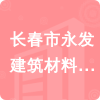 長(zhǎng)春市永發(fā)建筑材料有限公司招標(biāo)信息