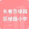 長春市綠園區(qū)綠園小學(xué)招標(biāo)信息