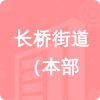 長(zhǎng)橋街道（本部招標(biāo)信息