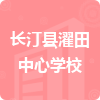 長(zhǎng)汀縣濯田中心學(xué)校招標(biāo)信息