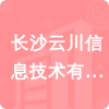 長(zhǎng)沙云川信息技術(shù)有限公司招標(biāo)信息