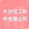 長(zhǎng)沙優(yōu)工軟件有限公司招標(biāo)信息