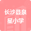 長(zhǎng)沙縣泉星小學(xué)招標(biāo)信息