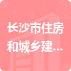 長(zhǎng)沙市住房和城鄉(xiāng)建設(shè)委員會(huì)招標(biāo)信息