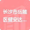 長(zhǎng)沙市岳麓區(qū)健安達(dá)實(shí)驗(yàn)器材經(jīng)營(yíng)部招標(biāo)信息