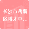 長(zhǎng)沙市岳麓區(qū)博才中海小學(xué)招標(biāo)信息