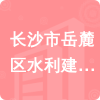 長(zhǎng)沙市岳麓區(qū)水利建設(shè)項(xiàng)目管理中心招標(biāo)信息