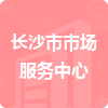 長(zhǎng)沙市市場(chǎng)服務(wù)中心招標(biāo)信息