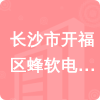 長(zhǎng)沙市開(kāi)福區(qū)蜂軟電腦軟件經(jīng)營(yíng)部招標(biāo)信息