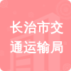 長(zhǎng)治市交通運(yùn)輸局招標(biāo)信息