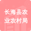 長(zhǎng)?？h農(nóng)業(yè)農(nóng)村局招標(biāo)信息