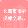 長(zhǎng)葛市招標(biāo)投標(biāo)交易管理中心招標(biāo)信息