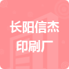 長(zhǎng)陽(yáng)信杰印刷廠招標(biāo)信息