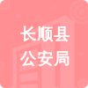 長(zhǎng)順縣公安局招標(biāo)信息