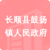 長(zhǎng)順縣鼓揚(yáng)鎮(zhèn)人民政府招標(biāo)信息