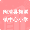 閩清縣梅溪鎮(zhèn)中心小學(xué)招標(biāo)信息