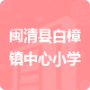 閩清縣白樟鎮(zhèn)中心小學(xué)招標(biāo)信息