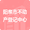 陽泉市不動產(chǎn)登記中心招標信息