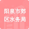 陽(yáng)泉市郊區(qū)水務(wù)局招標(biāo)信息