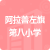 阿拉善左旗第八小學(xué)招標(biāo)信息