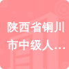 陜西省銅川市中級人民法院招標信息