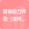 雷勃?jiǎng)恿鲃?dòng)（漳州）有限公司招標(biāo)信息