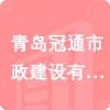 青島冠通市政建設有限公司招標信息