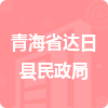 青海省達日縣民政局招標信息