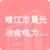 靖江市晨光冶金電力有限公司招標(biāo)信息