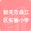 韶關(guān)市曲江區(qū)實驗小學(xué)招標(biāo)信息