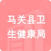 馬關(guān)縣衛(wèi)生健康局招標(biāo)信息